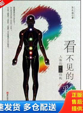 正版库存书9787534157592 看不见的彩虹：人体的耗散结构：人体的彩虹：关于“佛光”、“丹田”和“经络”…… 张长琳 浙江科学技