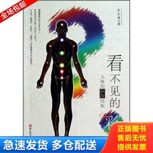 正版库存书9787534157592 看不见的彩虹:人体的耗散结构:人体的彩虹:关于“佛光”、“丹田”和“经络”…… 张长琳 浙江科学技
