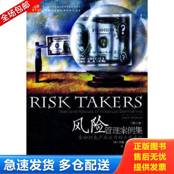 正版库存书9787565402364 风险管理案例集：金融衍生产品应用的正反实例第2版 （美）马丁森著,钱冰,王宏译 东北财经大学出版社有