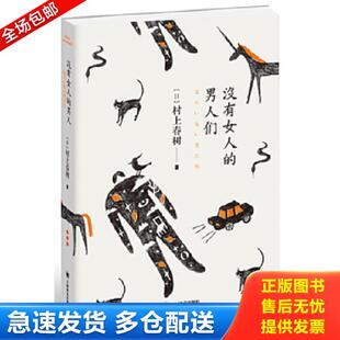 男人们 没有女人 村上春树著 林少华等译 社 正版 上海译文出版 库存书9787532768776