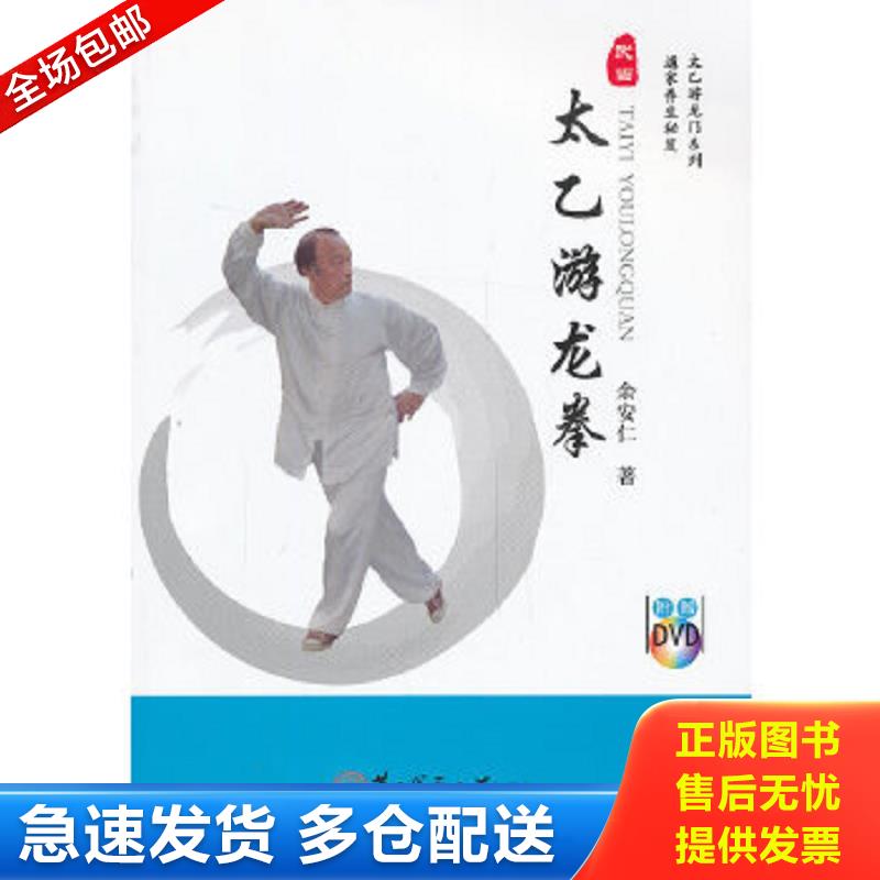正版包邮9787548106463 太乙游龙拳 余安仁 上海第二军医大学出版社
