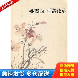 广西美术出版 正版 姚震西著 姚震西平常花草 社 库存书9787807465560