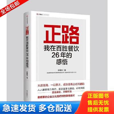 正版库存书9787547319185 正路：我在百胜餐饮26年的感悟 苏敬轼 东方出版中心