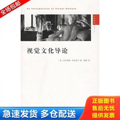 正版库存书【正版,品好】视觉文化导论 9787214041753 （美）尼古拉斯·米尔佐夫著,倪伟译 江苏人民出版社