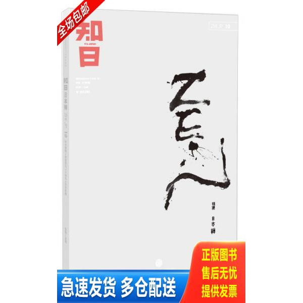 正版库存书知日 日本禅 9787508638096 毛丹青","施小炜","吴东龙","苏静 中信出版社