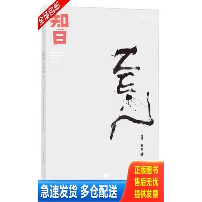 正版库存书知日 日本禅 9787508638096 毛丹青
