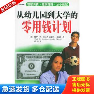 正版库存书9787801097309 从幼儿园到大学的零用钱计划 （美）保罗·W.利米特著,相靖译 中央编译出版社