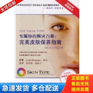 正版库存书9787565907036 专属你的解决方案完美皮肤保养指南 (美)褒曼原著,洪绍霖等译 北京大学医学出版社有限公司