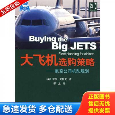 正版库存书9787802432536 大飞机选购策略：航空公司机队规划 保罗？克拉克 中航书苑文化传媒（北京）有限公司