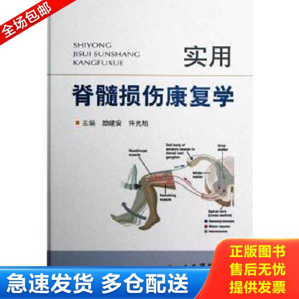 正版库存书9787509162101 实用脊髓损伤康复学 励建安,许光旭编 人民军医出版社