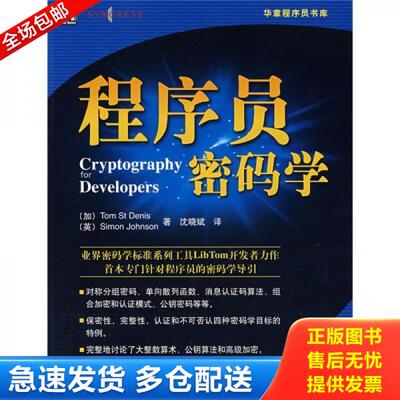 正版库存书 程序员密码学 9787111216605 （美）丹尼斯,（美）约翰逊著,沈晓斌译 机械工业出版社