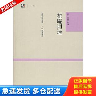上海古籍出版 正版 花庵词选 社 库存书9787532547951