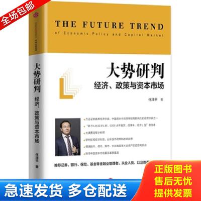 正版库存书大势研判：经济、政策与资本市场 任泽平 中信出版社