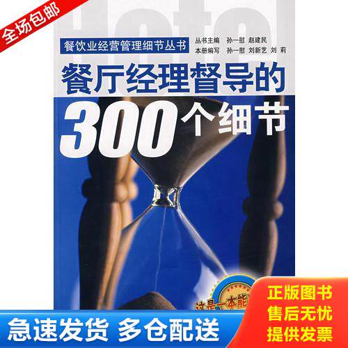 正版库存书餐厅经理督导的300个细节—餐饮业经营管理细节丛书 9787533148065 孙一慰,赵建民　主编 山东科学技术出版社