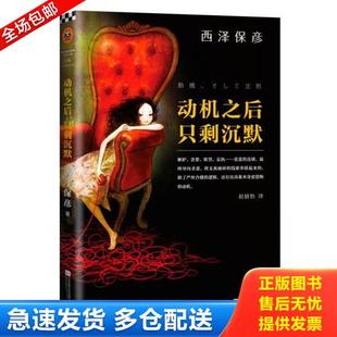 只剩沉默 动机之后 日 西泽保彦著；赵婧怡译 社 正版 江苏文艺出版 库存书9787539981109