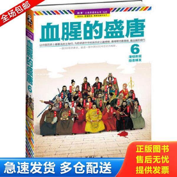 正版库存书9787550616271 血腥的盛唐6:藩镇割据,隐患爆发 王觉仁 凤凰出版社