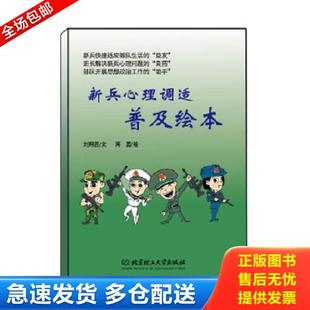 北京理工大学出版 正版 刘翔涯蒋勇 新兵心理调适普及绘本 社 库存书9787568289085