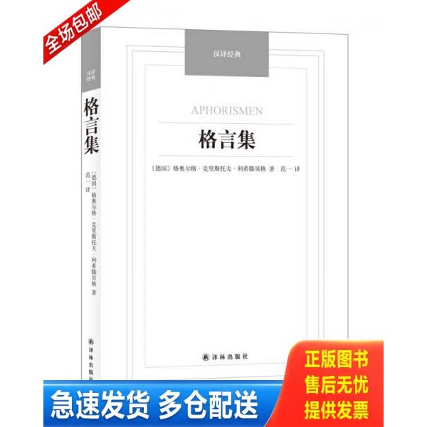 正版库存书格言集/汉译经典名著 9787544749862 （德）利希滕贝格　著,范一　译 译林出版社图片