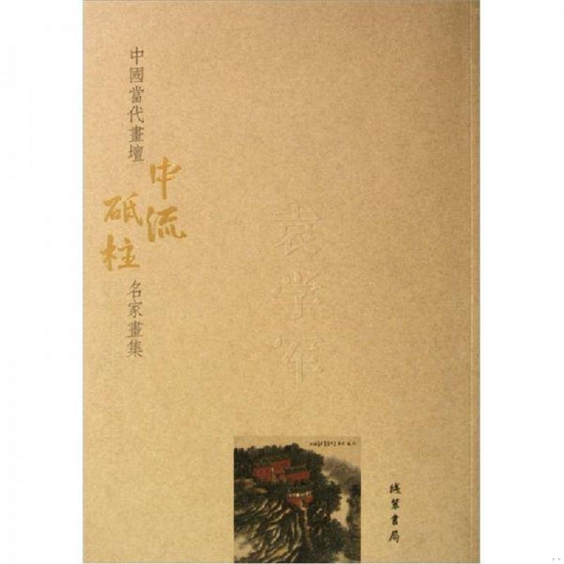 正版包邮9787512005631 袁学军：中国当代画坛中流砥柱名家画集 袁学军 线装书局