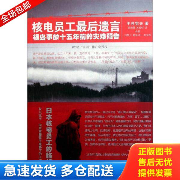 正版库存书9787020087594 核电员工最后遗言：福岛事故十五年前的灾难预告 平井宪夫","陈炯霖","苏威任 人民文学出版社