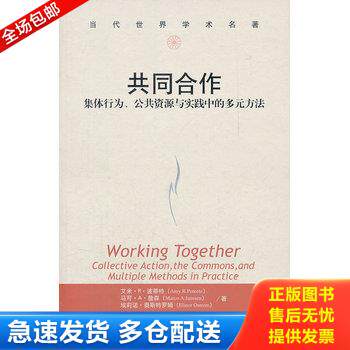 正版库存书共同合作：集体行为、公共资源与实践中的多元方法 9787300146973 波蒂特,詹森,奥斯特罗姆著,路蒙侍译 中国人民大学出