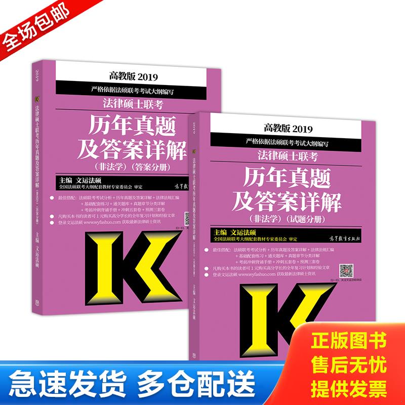 正版库存书实拍  2019法律硕士联考历年真题及答案详解 非法学 答案分册 文运法硕 高等教育出版社