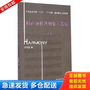 库存书9787810961226 中央音乐学院出版 和声分析谱例集.器乐 刘锦宣 社 付光盘 正版