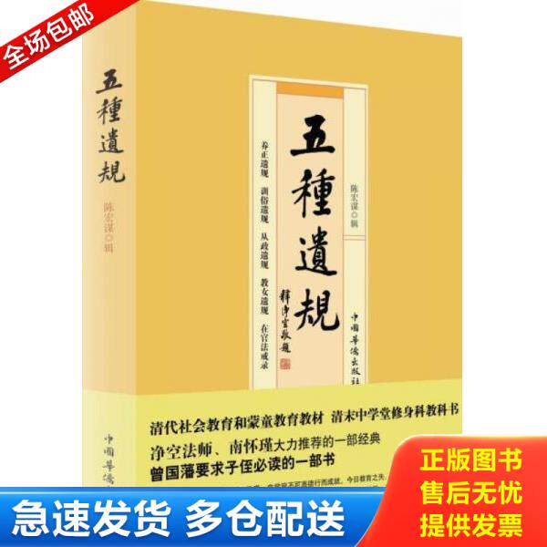 正版库存书9787511318374 五种遗规 陈宏谋辑 中国华侨出版社