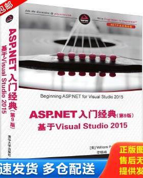 正版库存书9787302452942 ASP NET入门经典基于VisualStudio2015第9版   美 William Penberthy著 清华大学出版社 [美]WilliamPenb