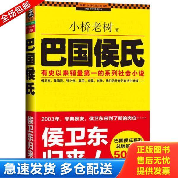 正版库存书9787507428926 巴国侯氏 小桥老树 中国城市出版社