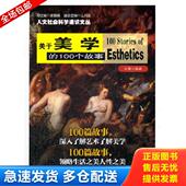 库存书9787305104060 南京大学出版 人文社会科学通识文丛：关于美学 冯慧编著 社 100个故事 正版