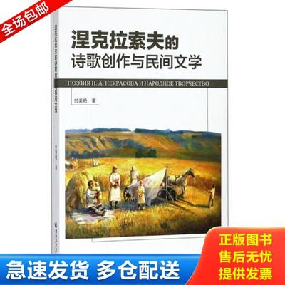 正版库存书9787568601955 涅克拉索夫的诗歌创作与民间文学 付美艳 黑龙江大学出版社