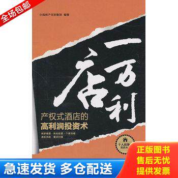 正版库存书一店万利：产权式酒店的高利润投资术 9787111319870 中国房产信息集团 机械工业出版社