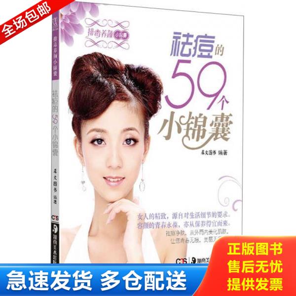 正版库存书9787535659699 排毒养颜小锦囊:祛痘的59个小锦囊 犀文图书 湖南美术出版社