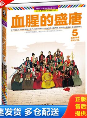 正版库存书9787550616035 血腥的盛唐5 盛极而衰 安史之乱  王觉仁 凤凰出版社 王觉仁 凤凰出版社