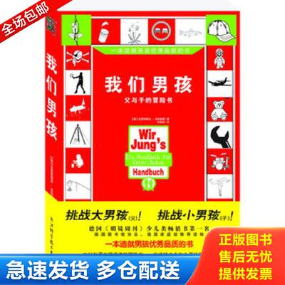 正版库存书我们男孩 （德）安科维奇著,郑萌芽译 浙江科学技术出版社