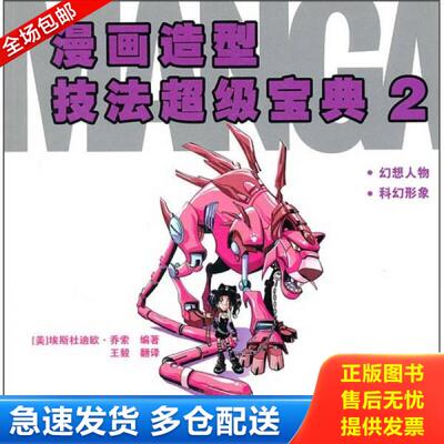 正版库存书9787532268269 漫画造型技法超级宝典2 （美）埃斯杜迪欧·乔索著,王毅译 上海人民美术出版社