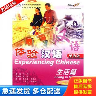 正版库存书9787040187472 体验汉语：生活篇 高等教育出版社 国家汉办规划教材 朱晓星　等编 高等教育出版社