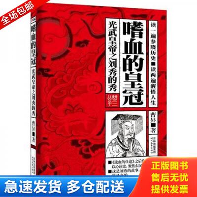 正版库存书嗜血的皇冠：光武皇帝之刘秀的秀 9787538730654 曹N 时代文艺出版社