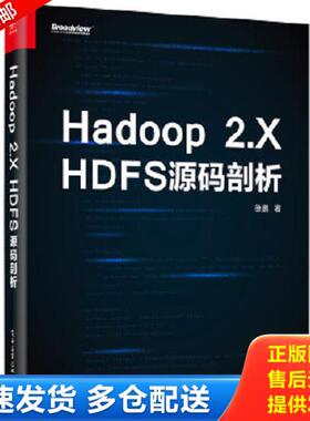 正版库存书9787121281556 Hadoop 2.X HDFS源码剖析 徐鹏著 电子工业出版社