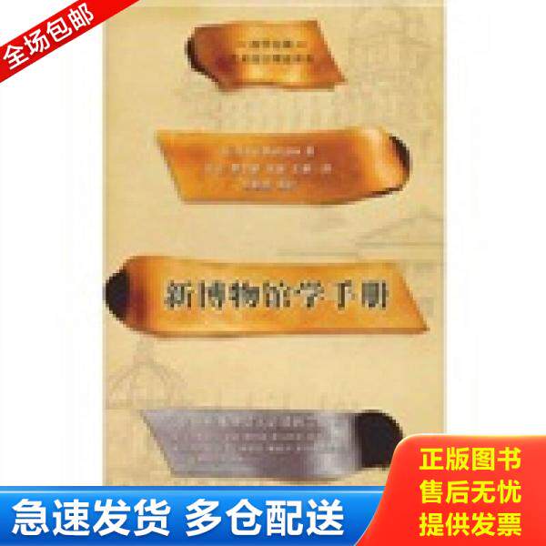 正版库存书新博物馆学手册 9787562454656 [美]博寇 重庆大学出版社