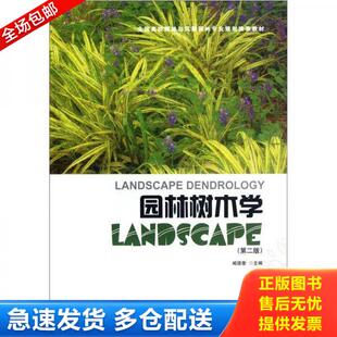 正版库存书全国高校园林与风景园林专业规划推荐教材：园林树木学（第2版） 9787112142996 臧德奎主编 中国建筑工业出版社