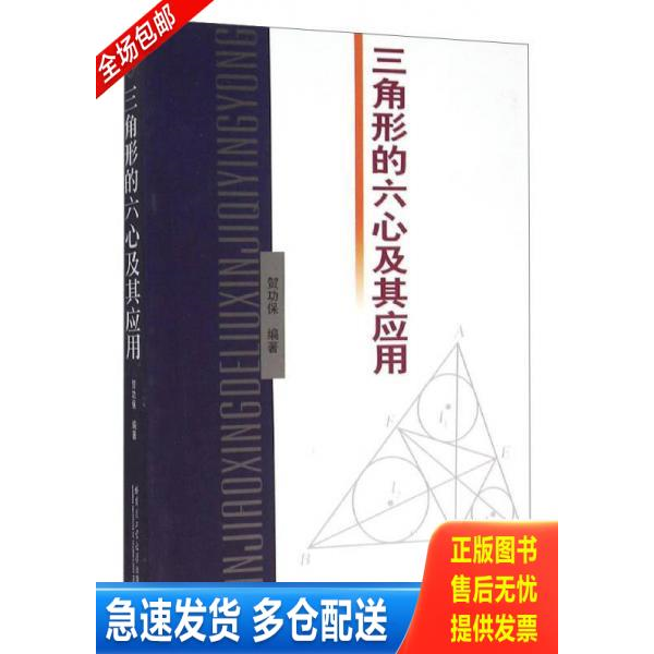 正版库存书三角形的六心及其应用 9787560356426 贺功保,叶美雄 哈尔滨工业大学出版社