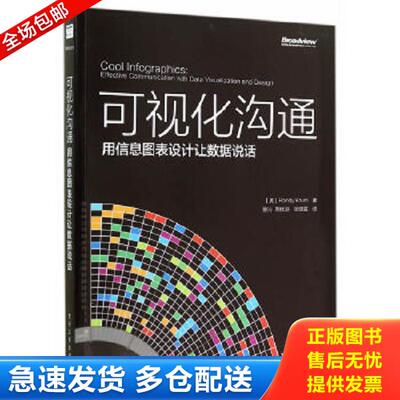 正版库存书9787121240966 可视化沟通 用信息图表设计让数据说话   美 RandyKrum 兰迪 克鲁姆 著 唐沁 周优游 张璐露译 电子工业
