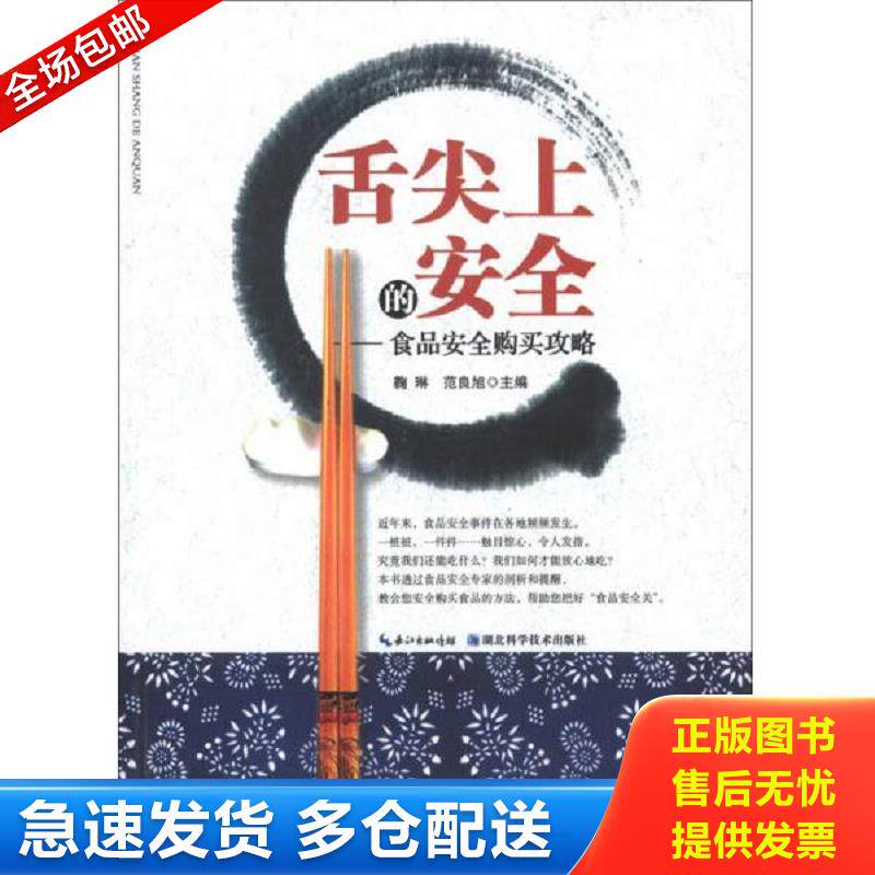 正版库存书舌尖上的安全：食品安全购买攻略 鞠琳//范良旭 湖北科学技术出版社