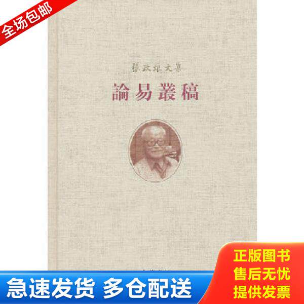 正版库存书9787101086034 论易丛稿 张政烺　著,李零　等整理 中华书局