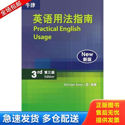 正版库存书牛津英语用法指南：Practical English Usage 斯旺(MichaelSwan) 外语教学与研究出版社