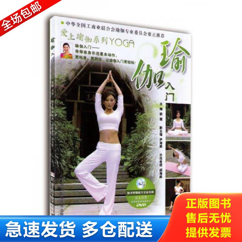 正版库存书瑜伽入门  带光盘 郭健　主编,尹海燕　副主编 湖南科技出版社