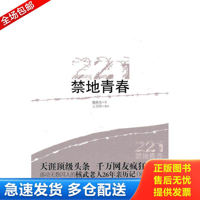 正版库存书禁地青春：我的核基地生活 9787543667808 魏世杰　著 青岛出版社 - 实物图