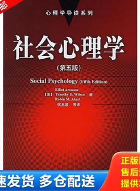 正版库存书9787501947928 社会心理学：第五版 （美）阿伦森（Aronson,E.）等著,侯玉波等译 中国轻工业出版社